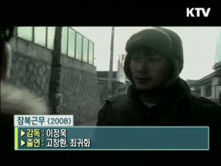 이정욱 감독의 '잠복근무' [날아라 독립영화]