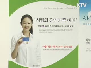 장기기증 10년 새 12배 이상 증가