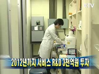 2012년까지 서비스 R&D 3천억원 투자