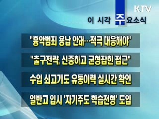 이 시각 주요소식(단신)