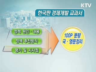 '한국 경제발전비법' 교과서로 전수한다