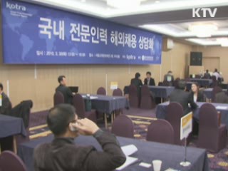 국내 최초 해외 채용박람회 개최