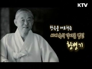 우리시대, 가야금 명인 황병기 [나의 삶, 나의 예술]