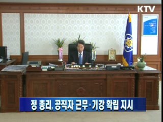 정 총리, 공직자 근무·기강확립 지시