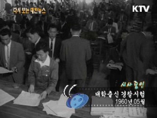 대학출신 경찰시험(60')