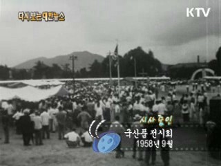 국산품 전시회(58') 