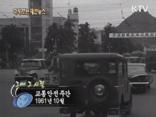 교통안전주간(61')