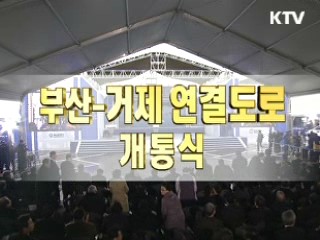 거가대로 개통식