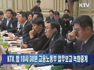 KTV, 밤 10시 30분 고용노동부 업무보고 녹화중계