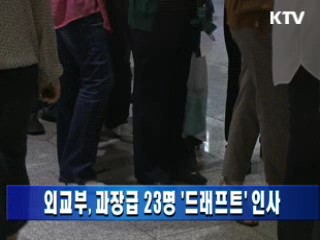 외교부, 과장급 23명 '드래프트' 인사