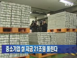 중소기업 설 자금 21조원 풀린다