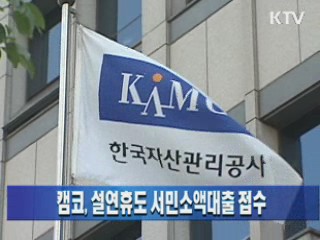 캠코, 설연휴도 서민소액대출 접수