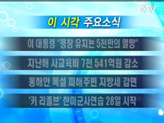 이 시각 주요소식(단신)