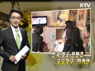 한국 방송 콘텐츠 '승승장구' 하려면