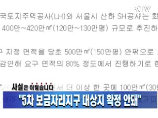 "5차 보금자리지구 대상지 확정 안돼"