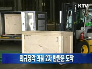 외규장각 의궤 2차 반환분 도착