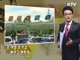 올 여름 휴가길 '빠르고 편하게'