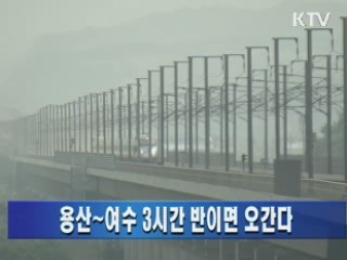 용산~여수 3시간 반이면 오간다