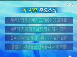 이 시각 주요소식(단신)