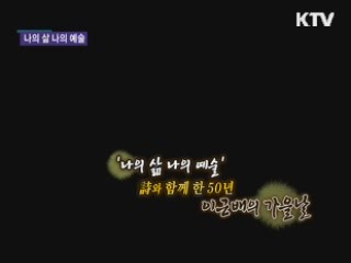 詩와 함께 한 50년, 이근배의 가을날 [나의 삶, 나의 예술]