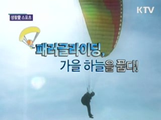 패러글라이딩, 가을 하늘을 품다! [생활愛 스포츠]