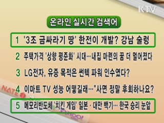 뉴스 실시간 검색어