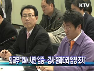 외교부 "CNK 사안 엄중···감사 결과따라 엄정 조치"