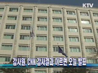감사원, CNK 감사결과 이르면 오늘 발표