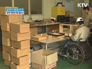 장애 대학생 취업률 높인다···맞춤형 서비스 실시