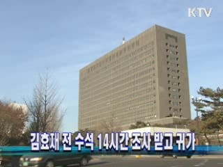 김효재 전 수석 14시간 조사 받고 귀가
