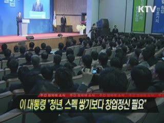 이 대통령 "청년, 스펙 쌓기보다 창업정신 필요"