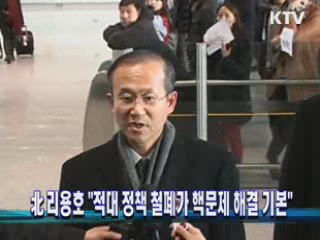 北 리용호 "적대 정책 철폐가 핵문제 해결 기본"