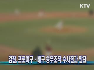 검찰, 프로야구·배구 승부조작 연루 31명 기소 