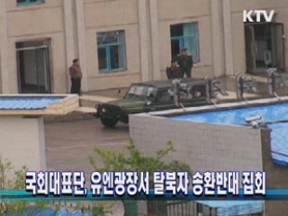 국회대표단, 유엔광장서 탈북자 송환반대 집회