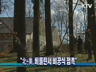 "北-美, 베를린서 비공식 접촉"