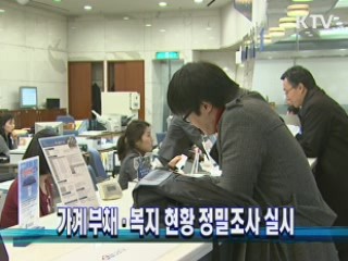 가계부채·복지 현황 정밀조사 실시