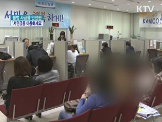 불법 사금융 안전판 '서민금융 이용하세요'