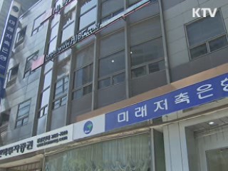 미래저축 1천억원 불법대출 집중 수사