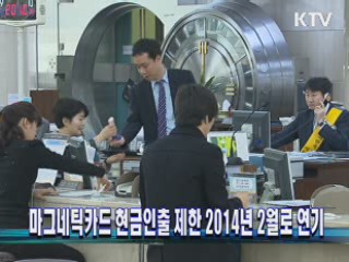 마그네틱카드 현금인출 제한 2014년 2월로 연기