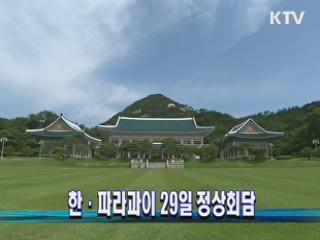 한·파라과이 29일 정상회담