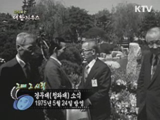 다시보는 대한늬우스 (75.05.24)