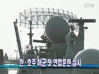 한·호주 해군 첫 연합훈련 실시