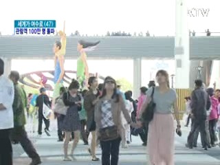 여수엑스포 관람객 100만 명 돌파