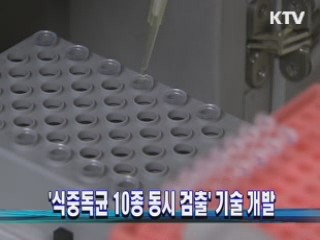 '식중독균 10종 동시 검출' 기술 개발