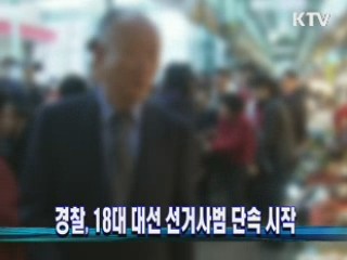 경찰, 18대 대선 선거사범 단속 시작