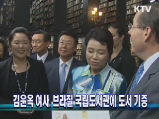 김윤옥 여사, 브라질 국립도서관에 도서 기증