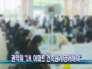 권익위 "LH, 아파트 건축원가 공개해야"