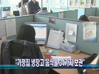 "가정집 냉장고 음식물 34가지 보관"