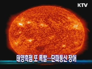 태양흑점 또 폭발···단파통신 장애