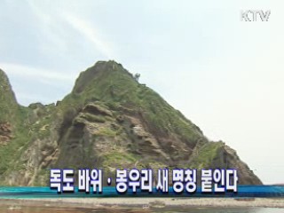 독도 바위·봉우리 새 명칭 붙인다